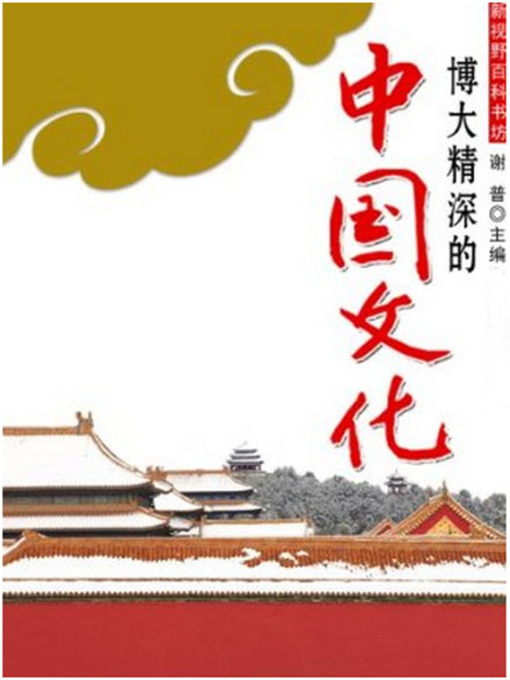 Title details for 博大精深的中国文化 (Broad and Profound Chinese Culture) by 谢普 - Available